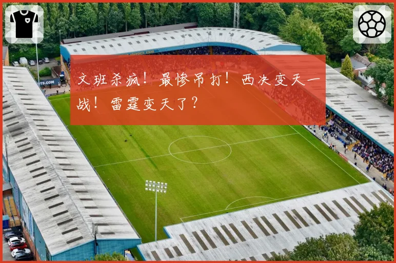 文班杀疯！最惨吊打！西决变天一战！雷霆变天了？