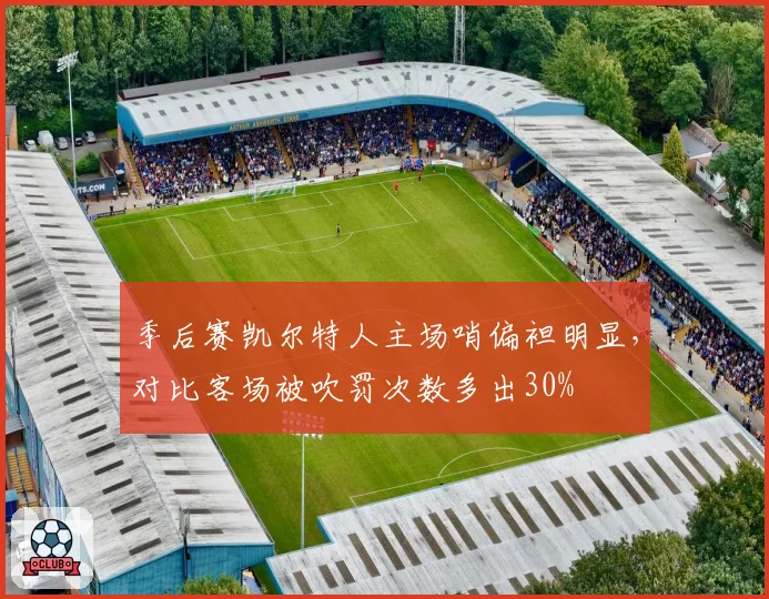 季后赛凯尔特人主场哨偏袒明显，对比客场被吹罚次数多出30%