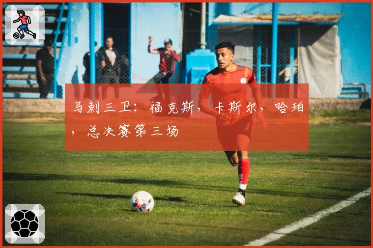 马刺三卫：福克斯，卡斯尔，哈珀，总决赛第三场