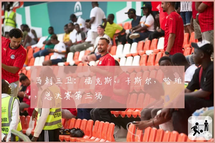 马刺三卫：福克斯，卡斯尔，哈珀，总决赛第三场