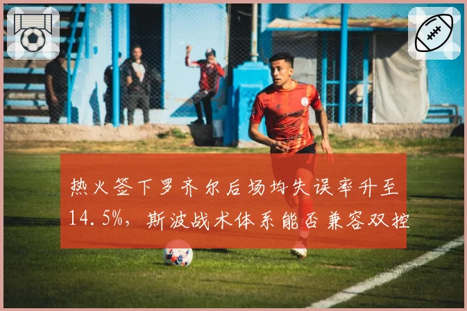 热火签下罗齐尔后场均失误率升至14.5%，斯波战术体系能否兼容双控卫？