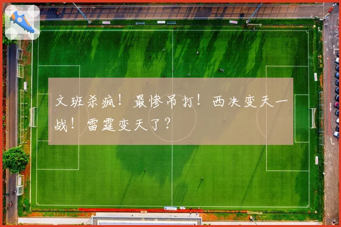 文班杀疯！最惨吊打！西决变天一战！雷霆变天了？